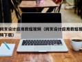 黔东网页设计应用教程视频（网页设计应用教程视频下载）