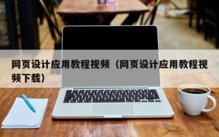 黔东网页设计应用教程视频（网页设计应用教程视频下载）